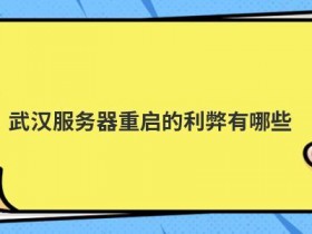 重启服务器linux的命令有哪些