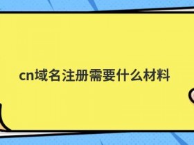 最便宜域名注册要注意什么