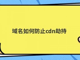 高防美国cdn如何防止网络攻击