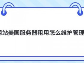 ddos云防护服务器租用怎么维护管理