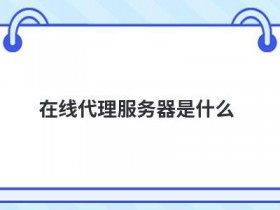 怎么选择靠谱的cdn代理服务器