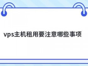 最便宜域名主机购买要注意哪些事项