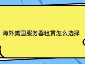 如何合理的租赁高防服务器