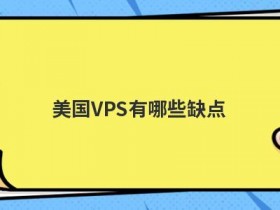购买美国vps与国内vps有哪些区别