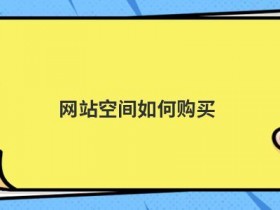 jsp网站空间使用不足怎么清理