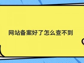 网站备案后如何解析