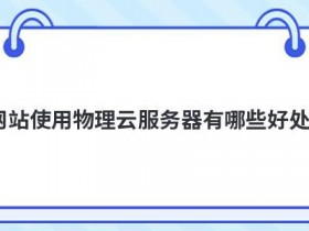 香港云服务器bgp多线对网站有哪些好处