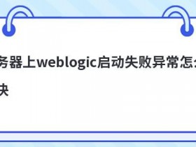服务器域名空间异常怎么解决