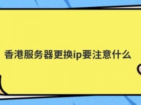 国外多ip服务器租用要注意什么