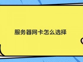 宽带接入服务器怎么选择