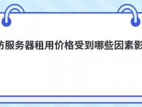 国外高防免备案服务器价格受哪些因素影响