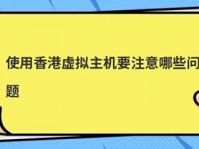 便宜虚拟主机租用要注意哪些问题