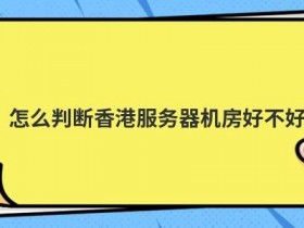 租用韩国高防虚拟主机好不好