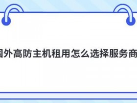 租用韩国虚拟云主机怎么选择服务商