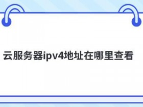 服务器地址如何查看