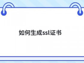 ssl证书申请流程是什么