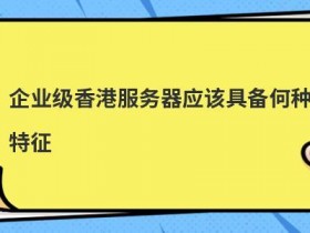 台湾原生ip服务器适合做企业级外贸网站吗