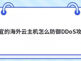 海外高防vps租用怎么防御DDOS攻击