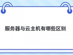 搭建vps服务器和云主机有哪些区别