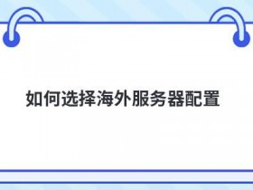 独立ip云服务器配置怎么选择