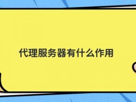 如何使用代理服务器