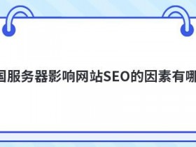 香港seo服务器对网站有哪些影响