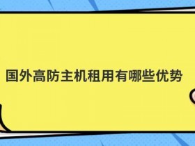 国外高防cdn服务器有哪些品牌