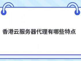 香港云主机购买有哪些特点