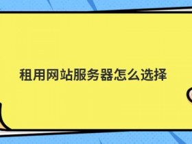 长沙服务器租用怎么选择