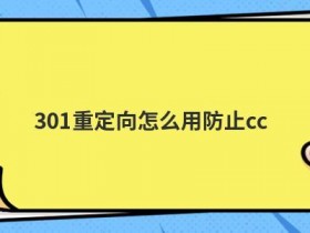 租空间如何实现301重定向