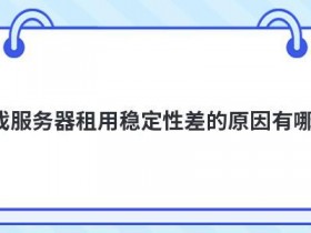 使用cn2新加坡vps稳定性差怎么办