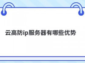 ddos高防ip服务器有哪些优点