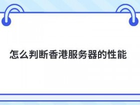 服务器性能好坏怎么分辨