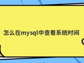 怎么在mysql中操作视图