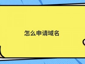 最便宜的域名申请流程是什么