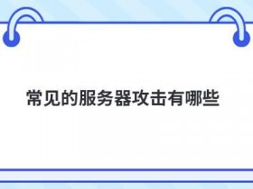 服务器的攻击方式有哪些