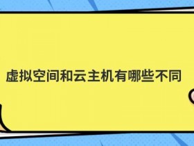 美国虚拟空间租用有哪些优势