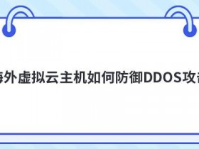 租用aspnet虚拟主机如何防御CC攻击