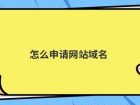 美国vps试用怎么申请