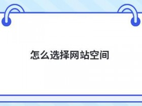 空间购买怎么选择差数配置