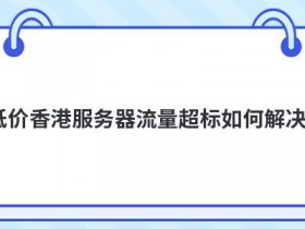 香港高防ip源站暴露如何解决