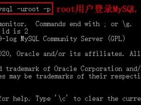 如何修改mysql服务登陆密码