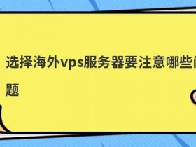 海外vps服务器租用要注意什么
