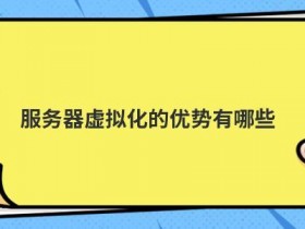 贵州服务器云空间虚拟化技术有哪些