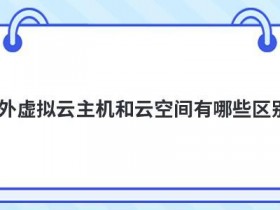 独享型云主机和共享云主机有哪些区别