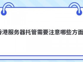 河南服务器托管前要注意哪些问题