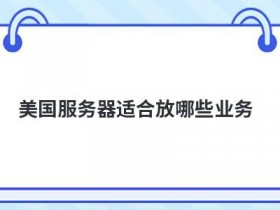 免费vps云服务器适合搭建哪些业务