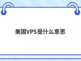 vps搭建的方法是什么