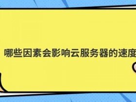 便宜云服务器租用要留意哪些因素