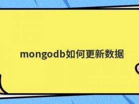 mongodb如何删除全部数据